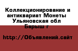 Коллекционирование и антиквариат Монеты. Ульяновская обл.,Барыш г.